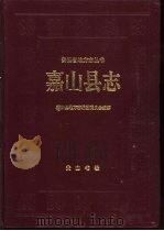 嘉山县志 1993 PDF电子版封面 7805354855 嘉山县地方志编纂委员会编纂