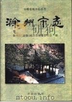 滁州市志 1998 PDF电子版封面 7801222717 滁州市(县级)地方志编纂委员会编