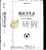 南京卫生志 上 1996 PDF电子版封面 7801221087 南京市地方志编纂委员会,南京市卫生志编纂委员会