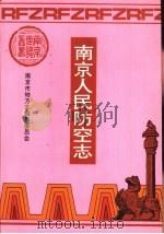 南京人民防空志   1994  PDF电子版封面  7806150501  南京市地方志编篡委员会编 