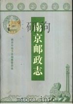 邮政志 1993 PDF电子版封面 7507405583 朱云主编
