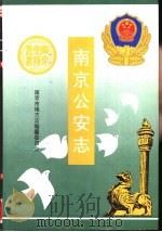 南京公安志 1994 PDF电子版封面 7806151117 南京市地方志编纂委员会