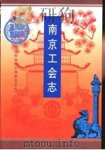 南京工会志   1994  PDF电子版封面  7806150099  南京市地方志编纂委员会编 
