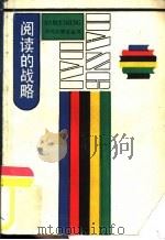阅读的战略（1986 PDF版）