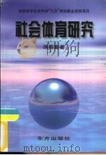 社会体育研究   1999  PDF电子版封面  7506005352  田雨普著 