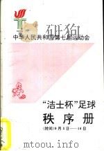 中华人民共和国第七届运动会 “洁士杯”足球秩序册 PDF电子版封面