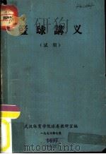 篮球讲义  试用（1973 PDF版）