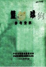 篮球  参考资料（1973 PDF版）