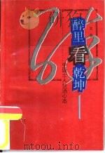 醉里看乾坤  中国士人饮酒心态（1995 PDF版）