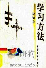 学习方法（1999 PDF版）