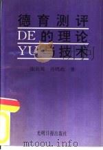 德育测评的理论与技术（1994 PDF版）