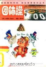 团体操 1998 PDF电子版封面 7501516758 夏环珍编著