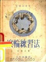 滚轮练习法 1952 PDF电子版封面 王鸿正撰;新体育社编辑