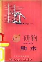 肋木 1954 PDF电子版封面 7015·84 (苏)吉凡诺夫(А.А.Тиванов)著;郑荣庭译