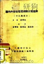 国风外田径运动训练计划选粹 〈中长跑部分〉 PDF电子版封面 宗华敬主编