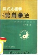 陈式太极拳实用拳法  十七代宗师陈发科晚年传授技击精萃（1989 PDF版）
