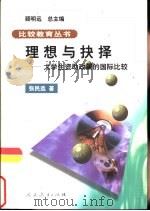 理想与抉择 大学生资助政策的国际比较 1999 PDF电子版封面 710712840X 张民选著
