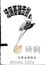 法国基础击剑 PDF电子版封面 陈静析编译
