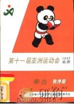 第十一届亚洲运动会拳击秩序册（ PDF版）