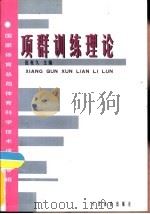 项群训练理论（1998 PDF版）