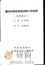 国内外田径运动训练计划选粹  投掷部分（ PDF版）