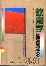 教育学基础理论（1996 PDF版）