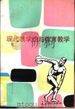现代教学论与体育教学（1993 PDF版）
