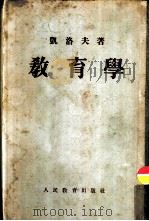 教育学 1953 PDF电子版封面 (苏联)凯洛夫著;沈颖,南致善等译