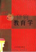 教育学 1987 PDF电子版封面 7532800210 王顺兴,韩永昌主编