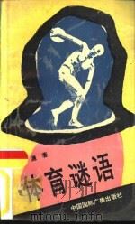 体育谜语（1990 PDF版）
