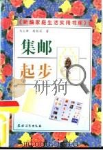 集邮起步 1999 PDF电子版封面 750482898X 马立峰,胡根深著