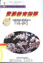 素质教育指要（1999 PDF版）