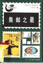 集邮之最（1987 PDF版）