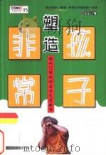 塑造非常孩子 面向21世纪的美与气质教育 1999 PDF电子版封面 7536441592 王仕仁著