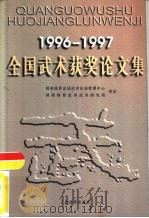 1996-1997全国武术获奖论文集 1999 PDF电子版封面 7500918828 国家体育总局武术运动管理中心,国家体育总局武术研究院审定