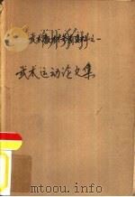武术运动论文集 1958 PDF电子版封面 7015·810 中华人民共和国体育运动委员会运动司武术科编