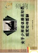 女子少年级体操运动员规定动作图解 1957 PDF电子版封面 7015·577 中华人民共和国体育运动委员会制订
