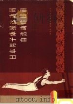 日本男子体操运动员自选动作图解 参加1957年第五届国际青年友谊运动会体操比赛的自选动作 1958 PDF电子版封面 7015·568 陆恩淳,杨健民等记录