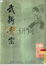 武术汇宗 1984 PDF电子版封面 万籁声著