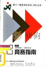 第十一届亚洲运动会网球竞赛指南 PDF电子版封面 北京第十一届亚洲运动会组织委员会