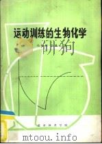 运动训练的生物化学  教学参考资料（1985 PDF版）