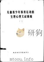 儿童青少年体育运动的生理心理文献摘编 2 1981 PDF电子版封面 北京体育学院编译室编辑
