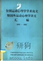 全国运动心理学学术论文暨国外运动心理学译文汇编 1979-1983 1984 PDF电子版封面 中国体育科学学会运动心理学学会,中国心理学会体育运动心理专业