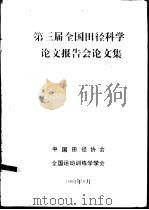 第三届全国田径科学论文报告会论文集（1991 PDF版）