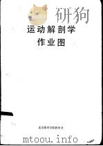 运动解剖学作业图（1985 PDF版）