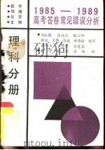 1985-1989高考答卷常见错误分析 理科分册 数学物理化学生物 1990 PDF电子版封面 7504102091 徐流等编写