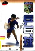 跟专家练乒乓球（1999 PDF版）