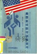 美国篮球防守训练全书（1991 PDF版）