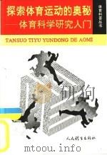 探索体育运动的奥秘  体育科学研究入门（1992 PDF版）