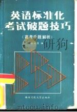 英语标准化考试破题技巧  高考千题解析（1989 PDF版）